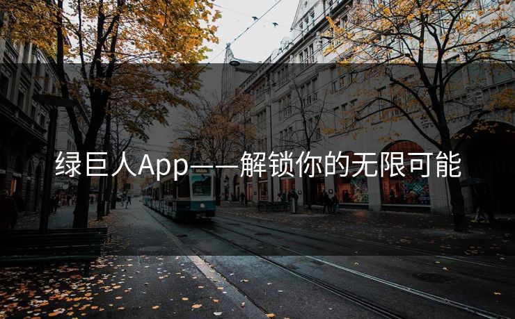 绿巨人App——解锁你的无限可能