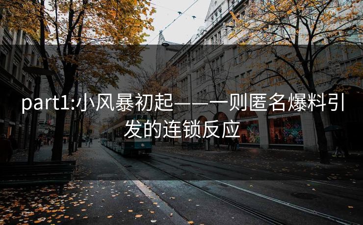 part1:小风暴初起——一则匿名爆料引发的连锁反应